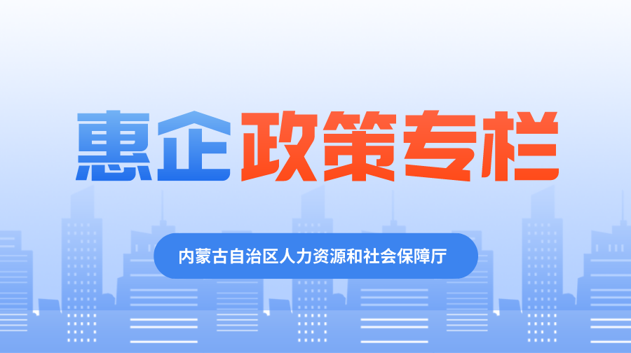 惠企政策專欄